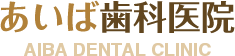 あいば歯科医院
