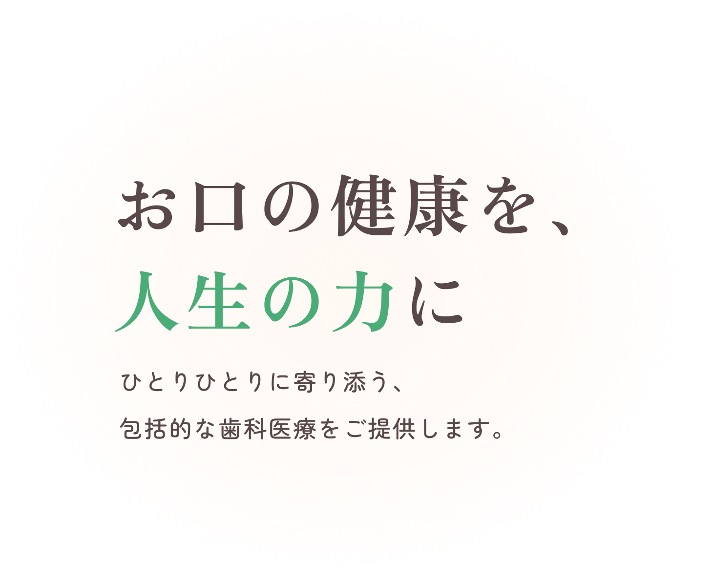 お口の健康を、人生の力に