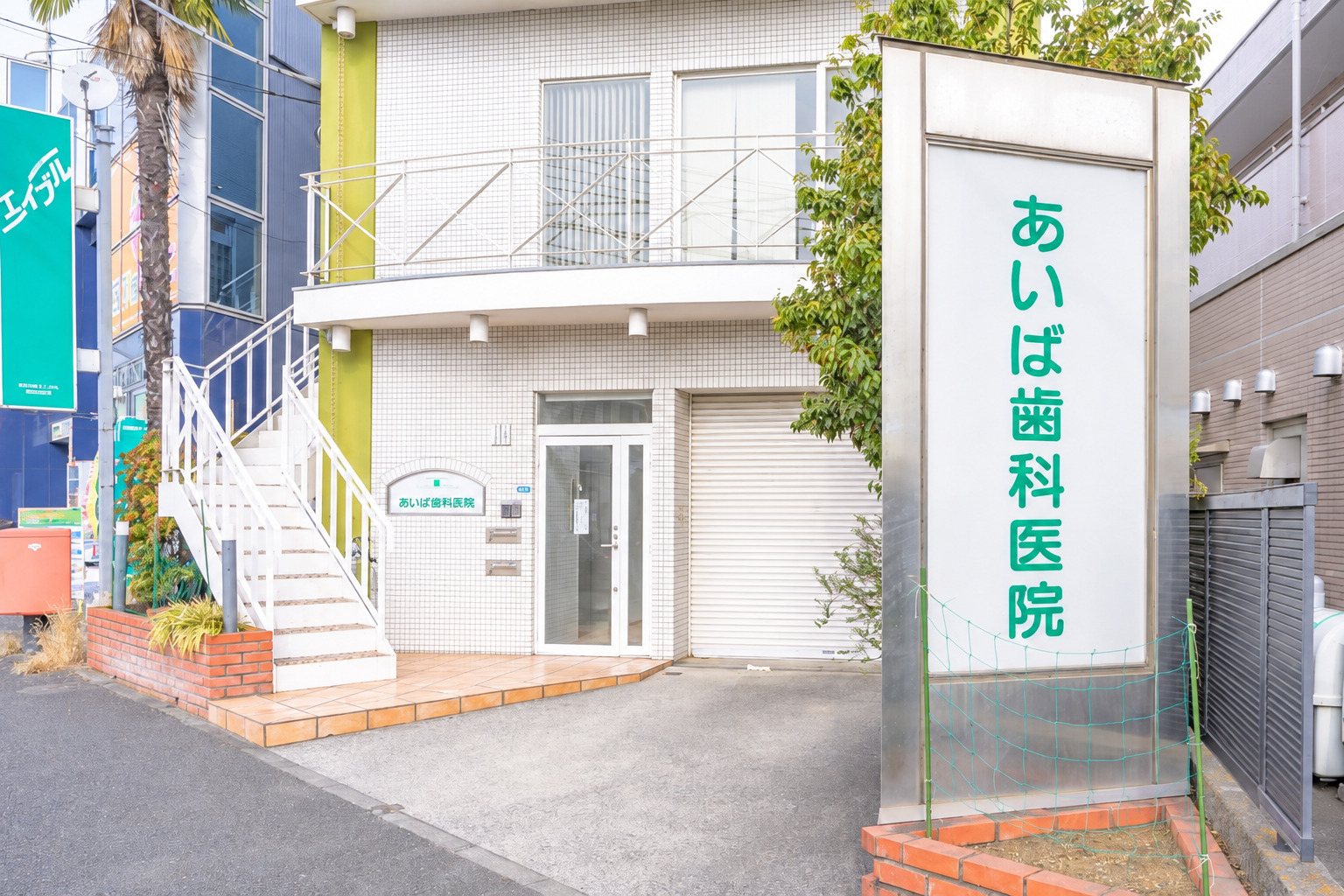 一人ひとりに寄り添い、地域の皆さまのお口の健康を支える歯科医院へ