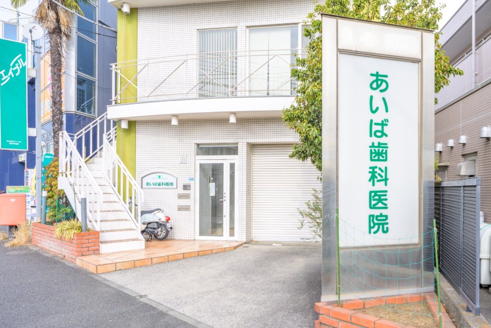 一人ひとりに寄り添い、地域の皆さまのお口の健康を支える歯科医院へ
